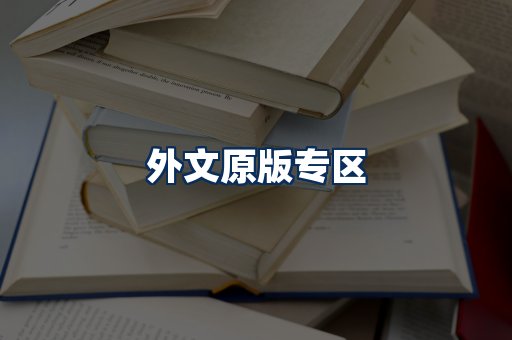 外文原版书籍展示